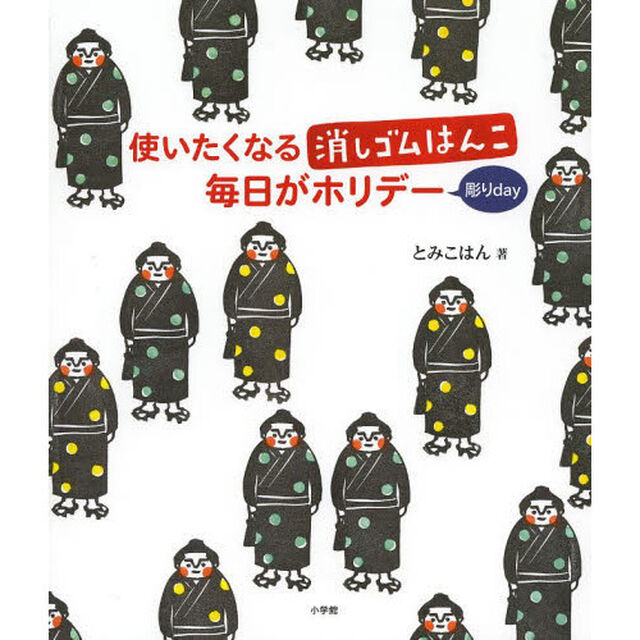 使いたくなる消しゴムはんこ毎日がホリデー