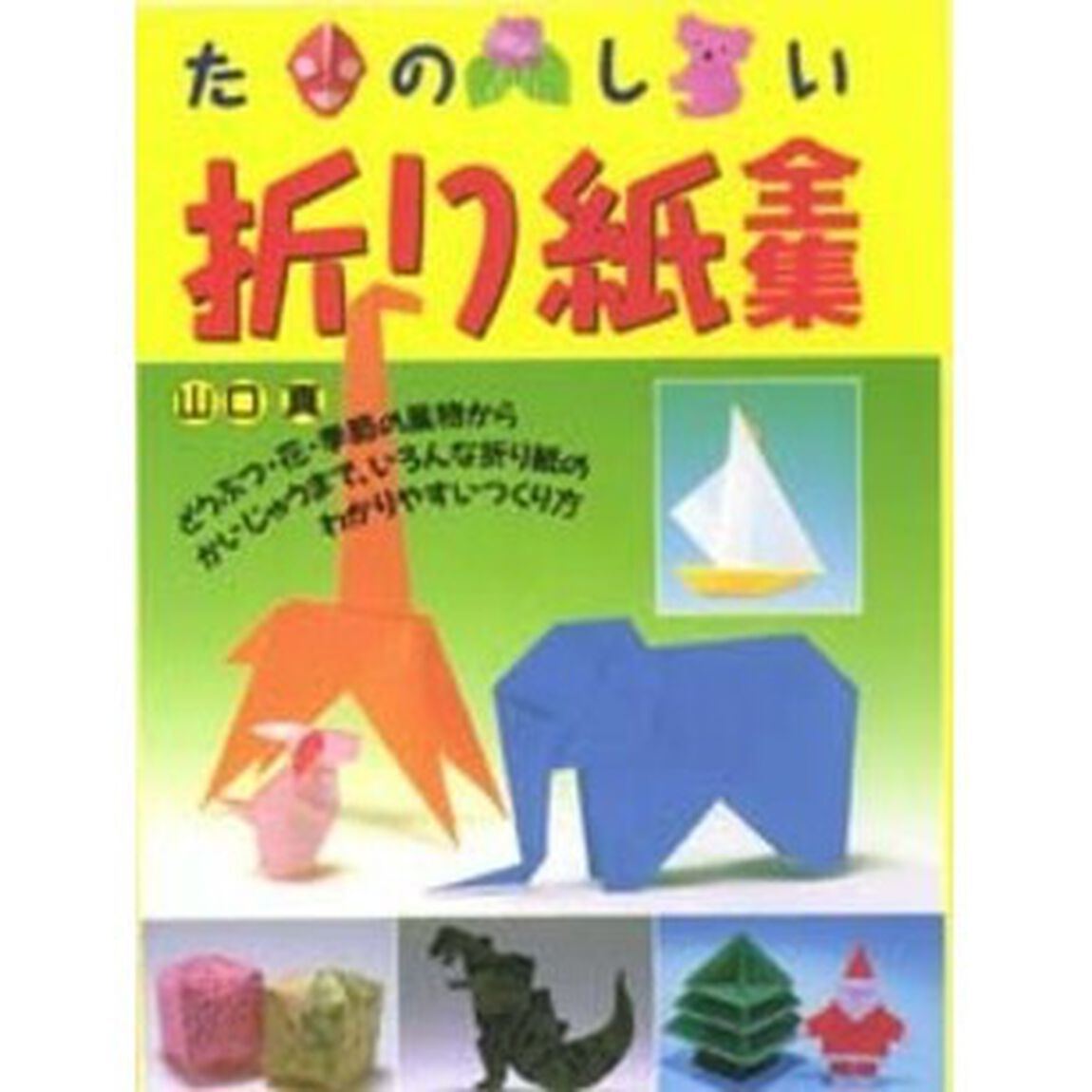たのしい折り紙全集　どうぶつ・花・季節の風物からかいじゅうまで、いろんな折り紙のわかりやすいつくり方