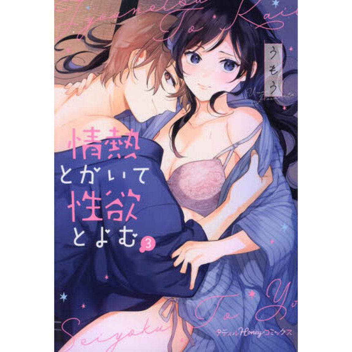 情熱とかいて性欲とよむ　３
