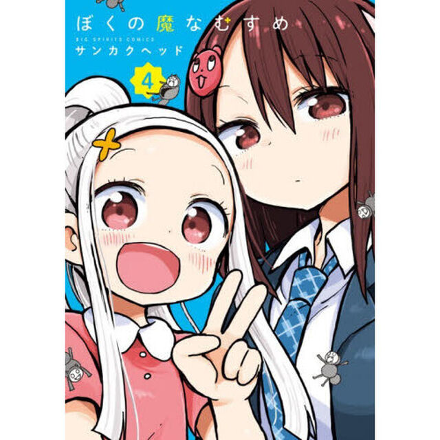 ぼくの魔なむすめ　４