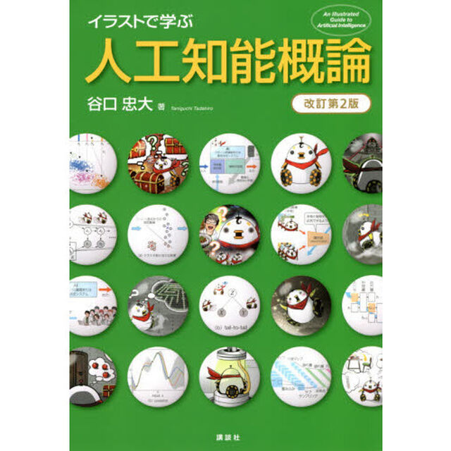 イラストで学ぶ人工知能概論「改訂第２版」