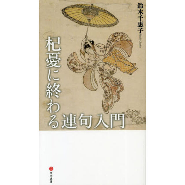 杞憂に終わる連句入門