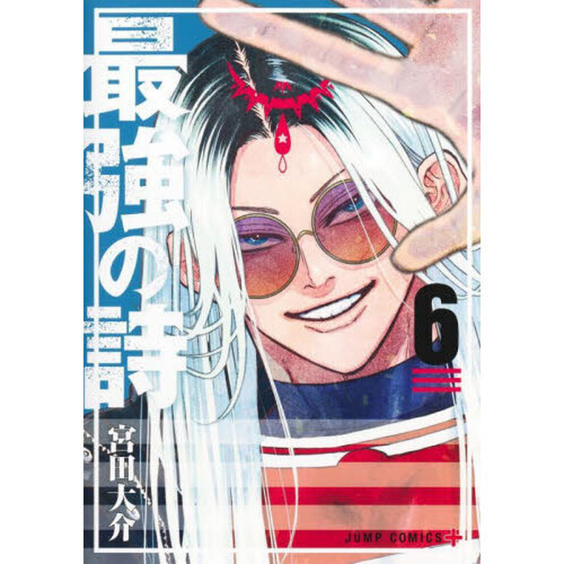 最強の詩　６