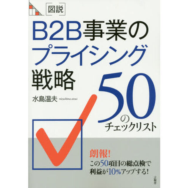 〈図説〉Ｂ２Ｂ事業のプライシング戦略　５０のチェックリスト