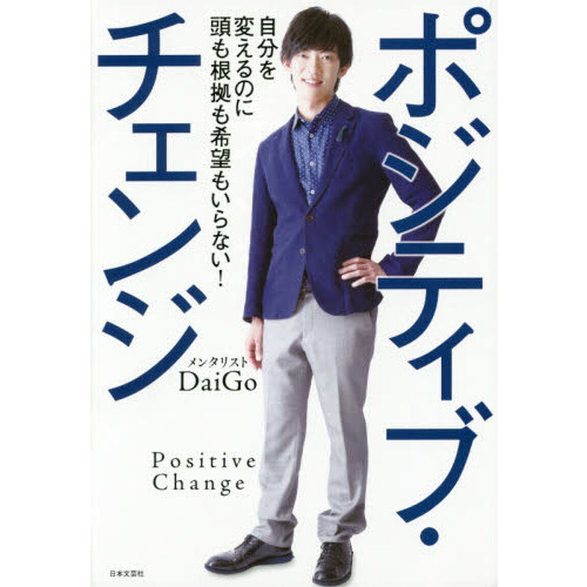 ポジティブ・チェンジ