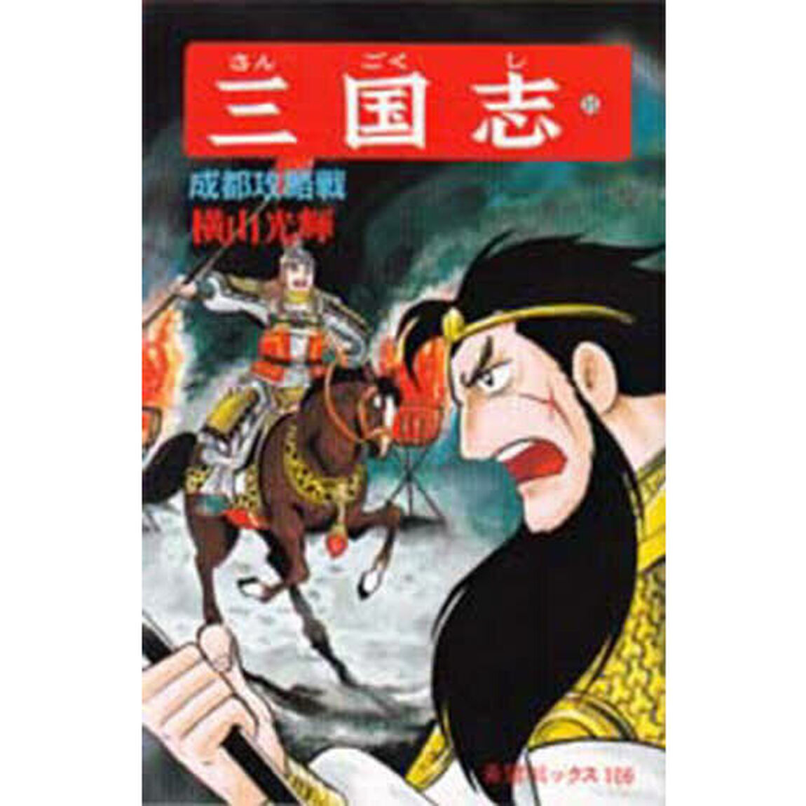 三国志　３５「成都攻略戦」