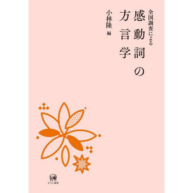 全国調査による感動詞の方言学