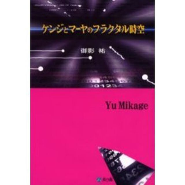 ケンジとマーヤのフラクタル時空