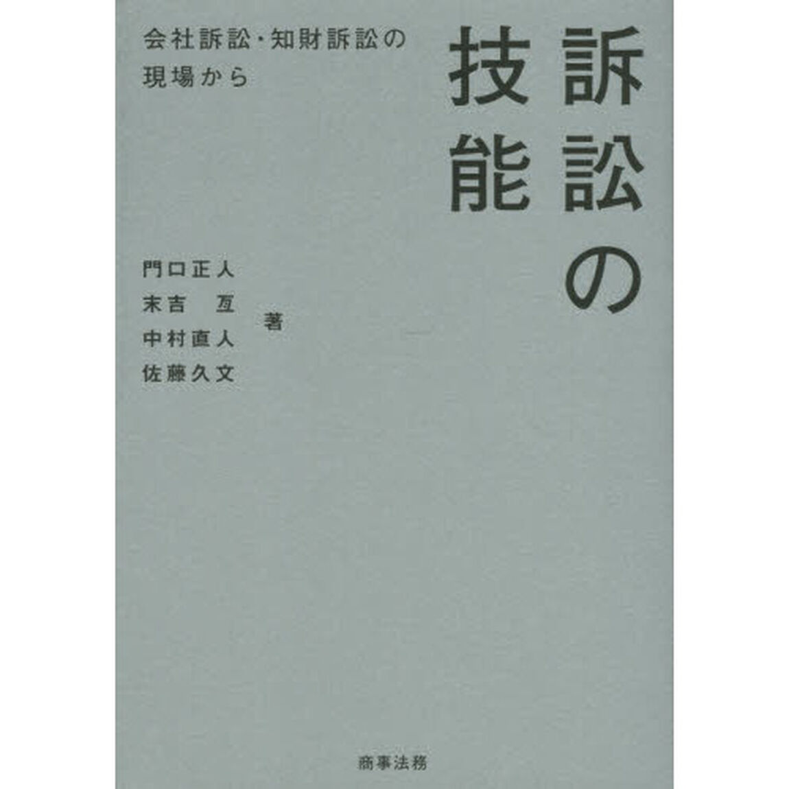 訴訟の技能　会社訴訟・知財訴訟の現場から