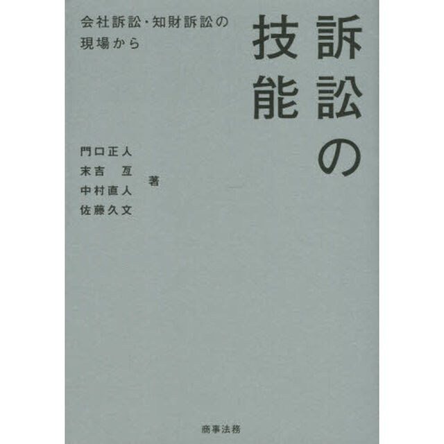 訴訟の技能　会社訴訟・知財訴訟の現場から