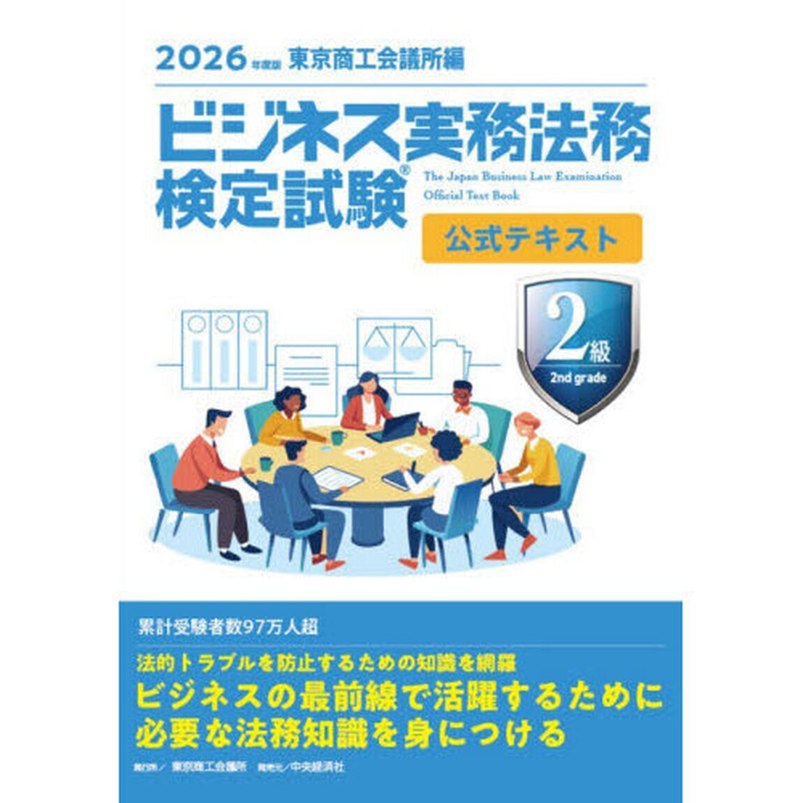 ビジネス実務法務検定試験２級公式テキスト　２０２６年度版