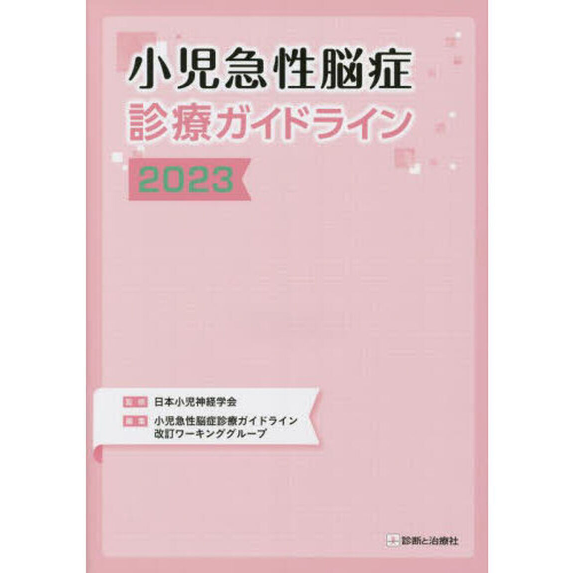 小児急性脳症診療ガイドライン　２０２３