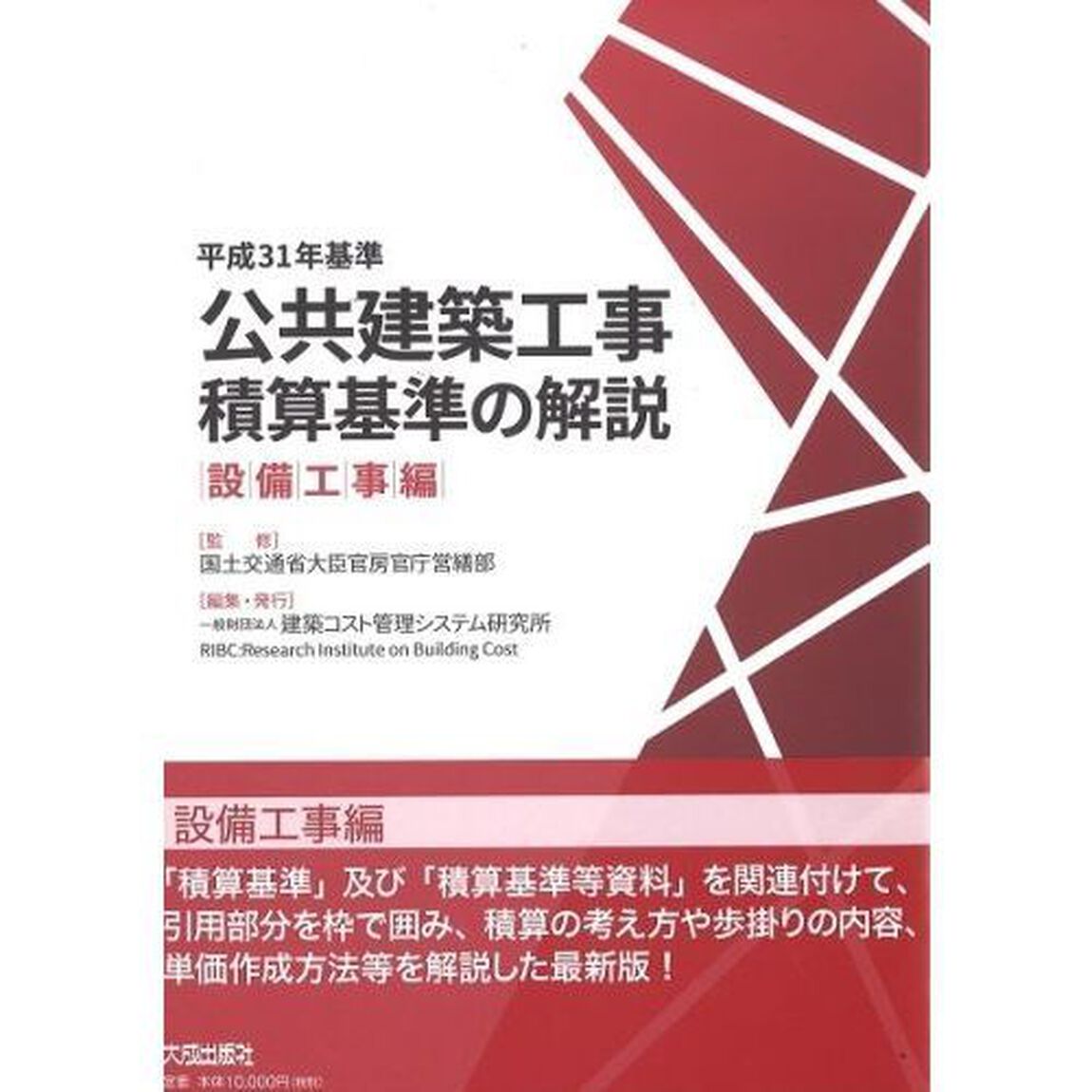 平成31年基準 公共建築工事積算基準の解説(設備工事編)