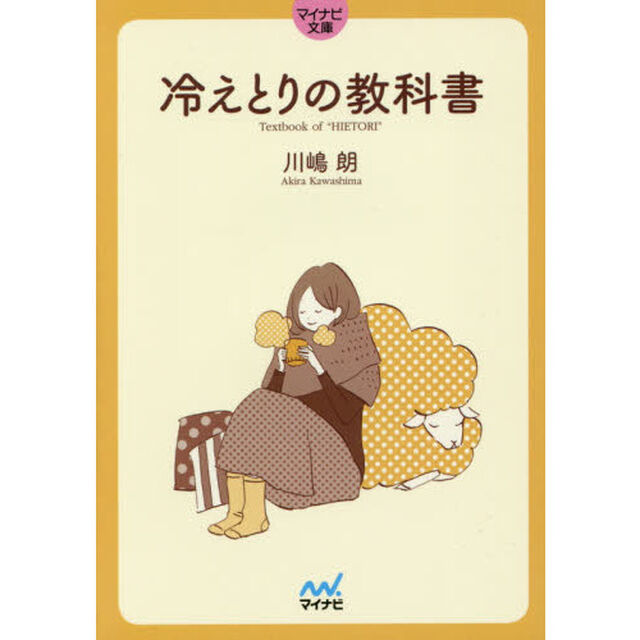 冷えとりの教科書