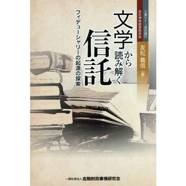文学から読み解く信託　フィデューシャリーの起源の探索