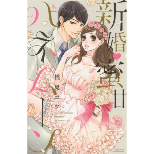 新婚・蜜甘ハネムーン