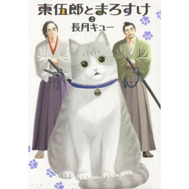 東伍郎とまろすけ　２