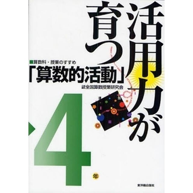 活用力が育つ「算数的活動」　４年