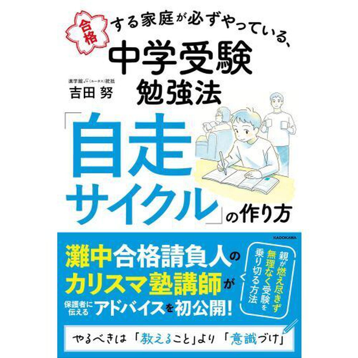 合格する家庭が必ずやっている、中学受験勉強法「自走サイクル」の作り方