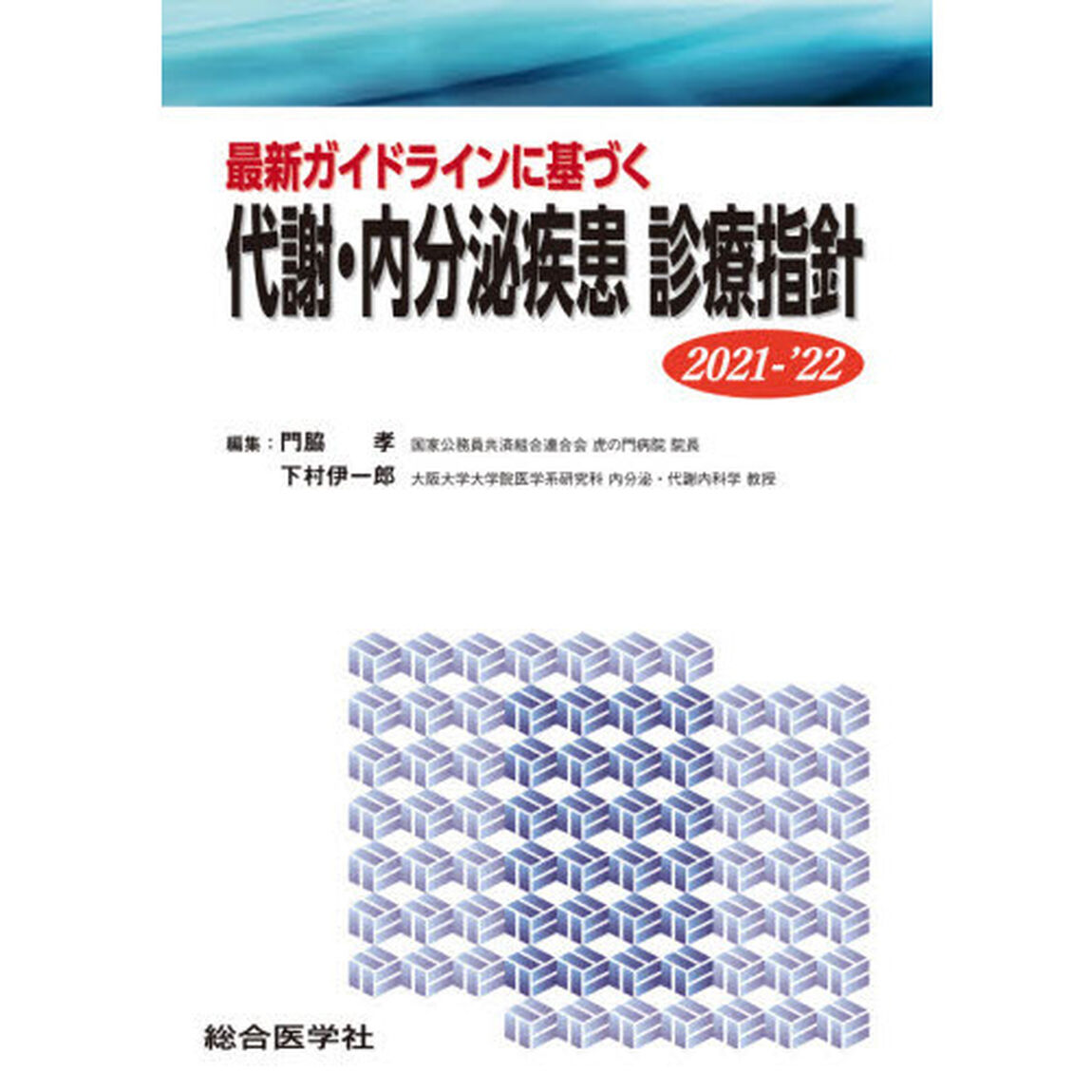 最新ガイドラインに基づく代謝・内分泌疾患診療指針　２０２１－&rsquo;２２