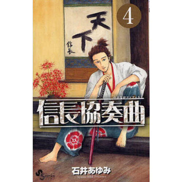 信長協奏曲　４