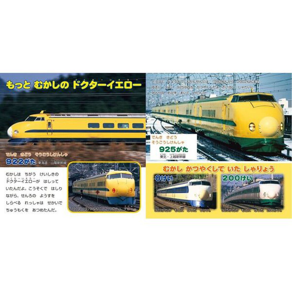 だいすきドクターイエロー