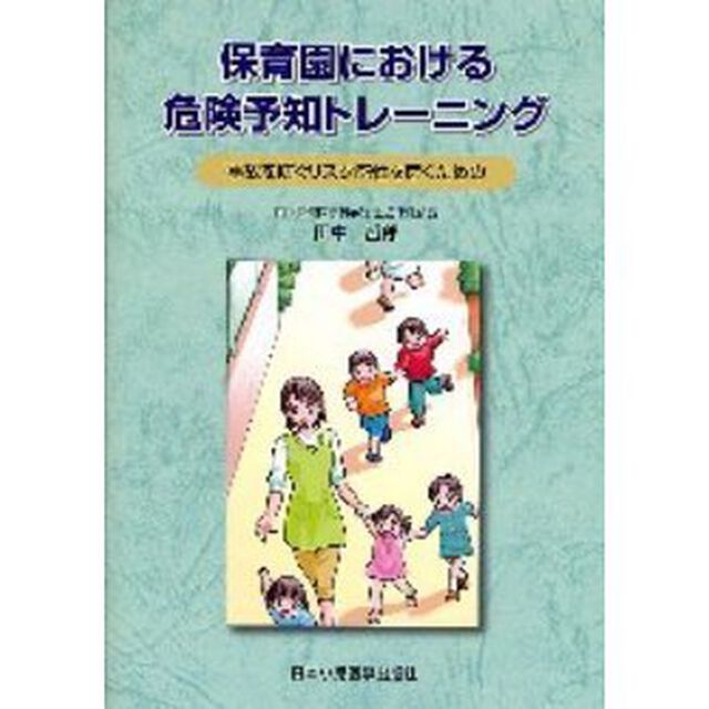保育園における危険予知トレーニング　事故を防ぐリスク感性を磨くための