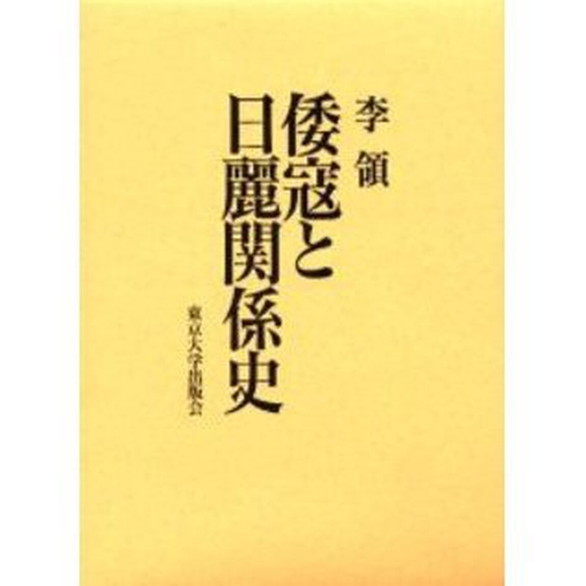倭寇と日麗関係史