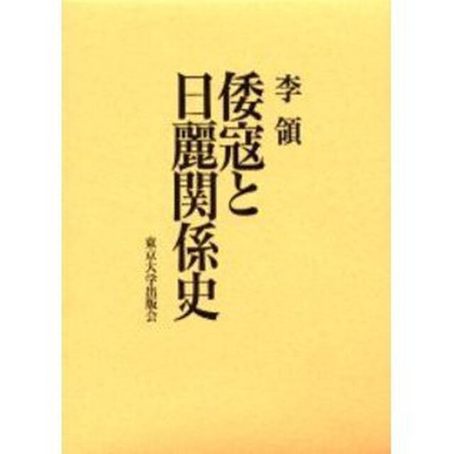 倭寇と日麗関係史