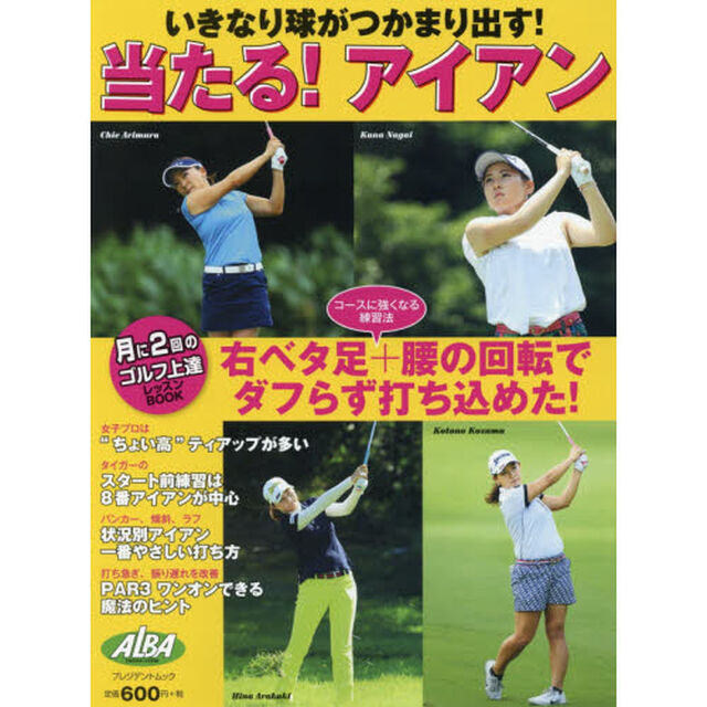 当たる！アイアン　いきなり球がつかまり出す！　ＡＬＢＡ　ＧＲＥＥＮ　ＢＯＯＫ