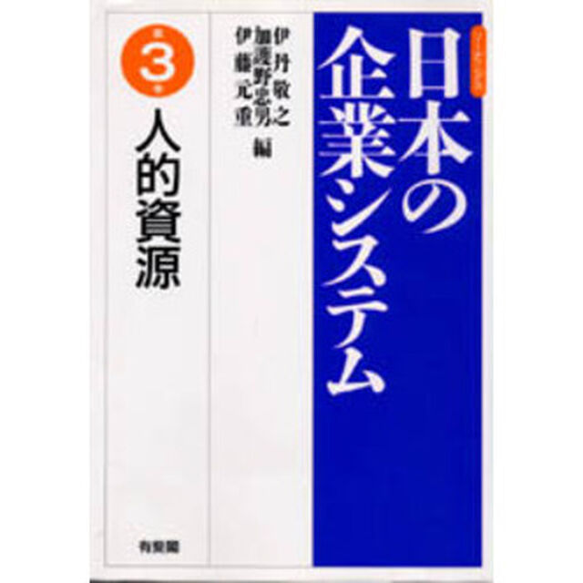 リーディングス日本の企業システム　第３巻「人的資源」