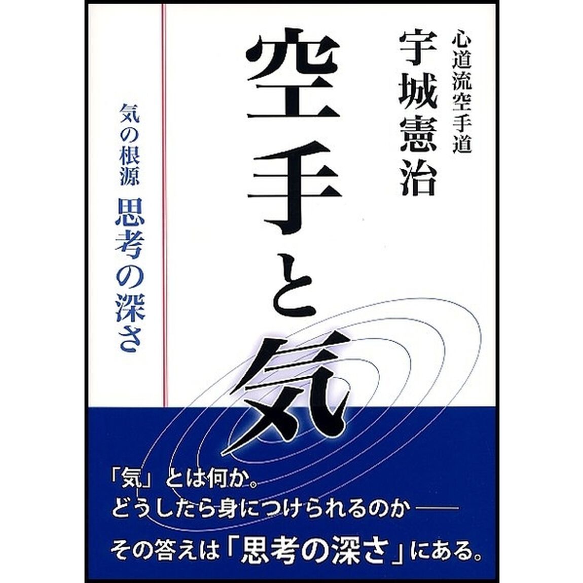 空手と気　気の根源　思考の深さ