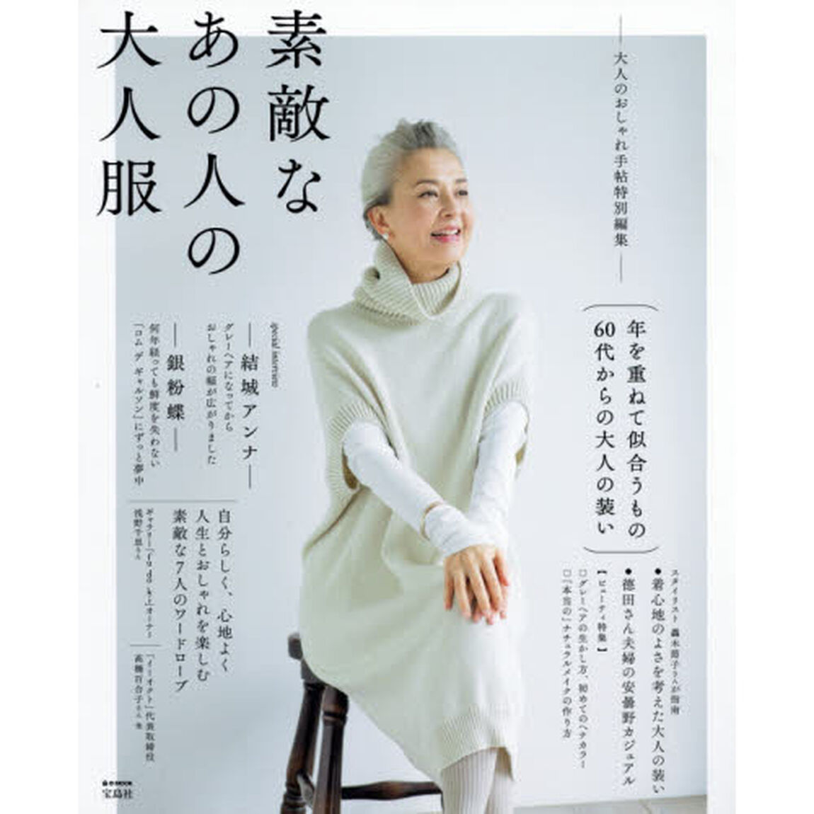 大人のおしゃれ手帖特別編集 素敵なあの人の大人服 (e-MOOK)