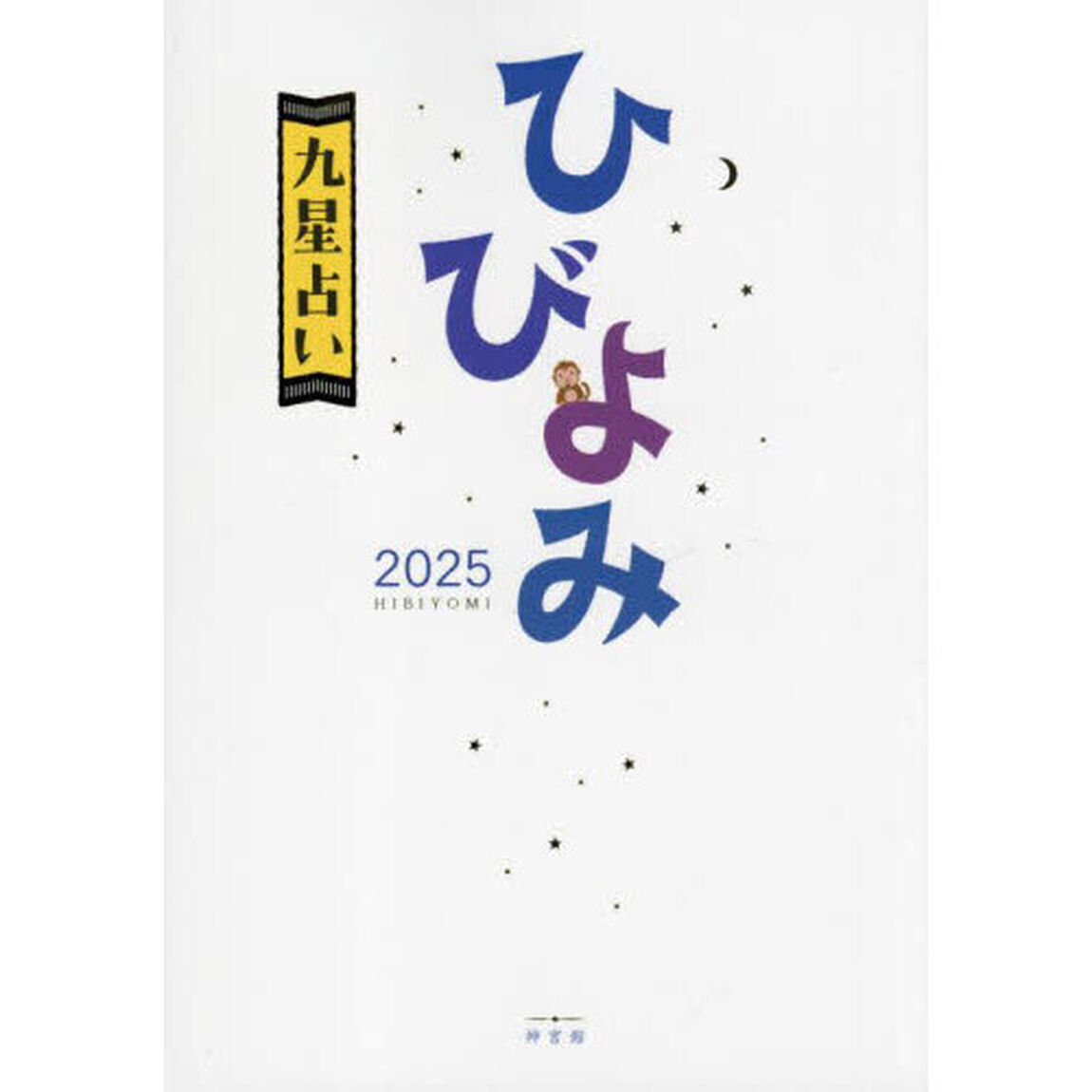 ひびよみ九星占い　２０２５