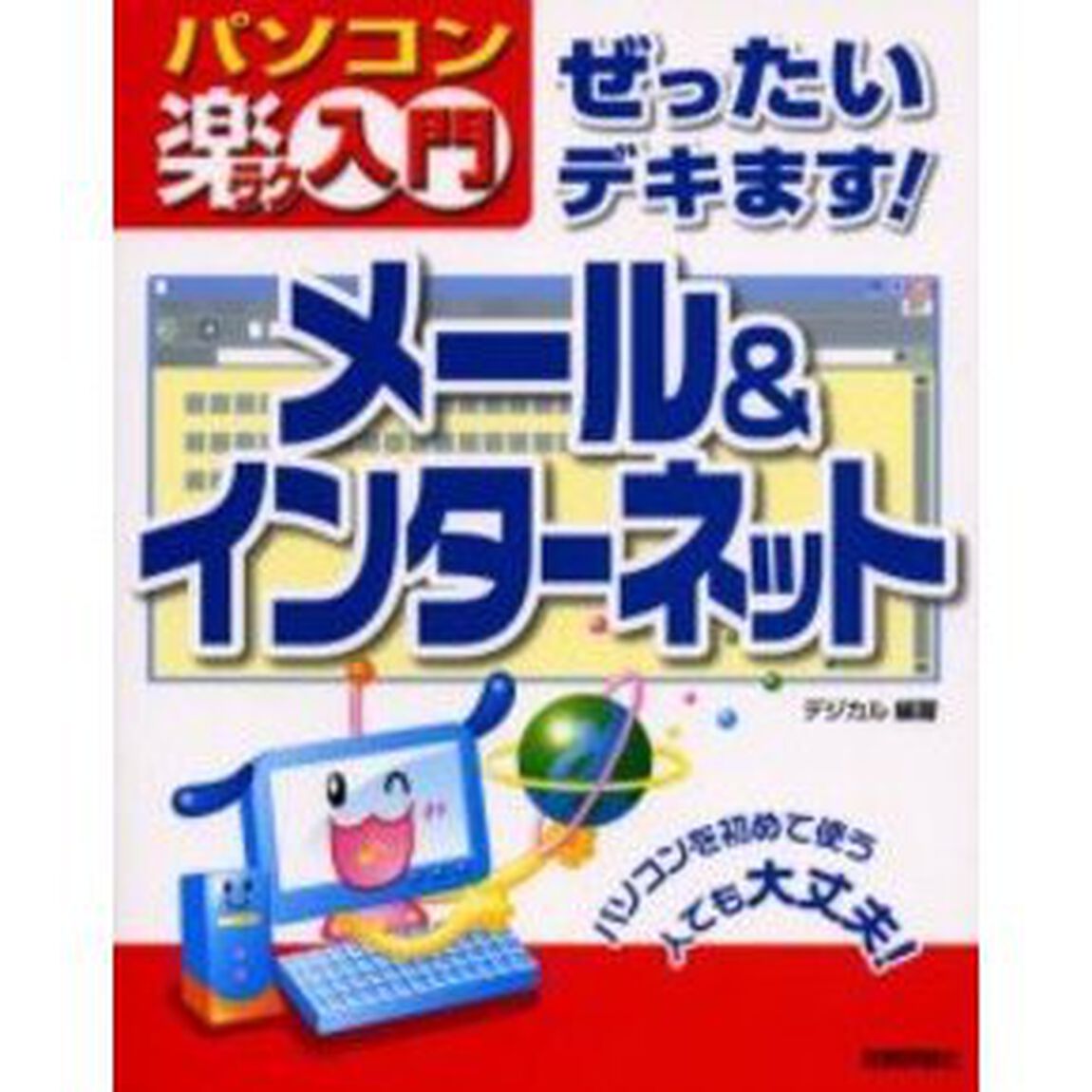 ぜったいデキます！メール＆インターネット
