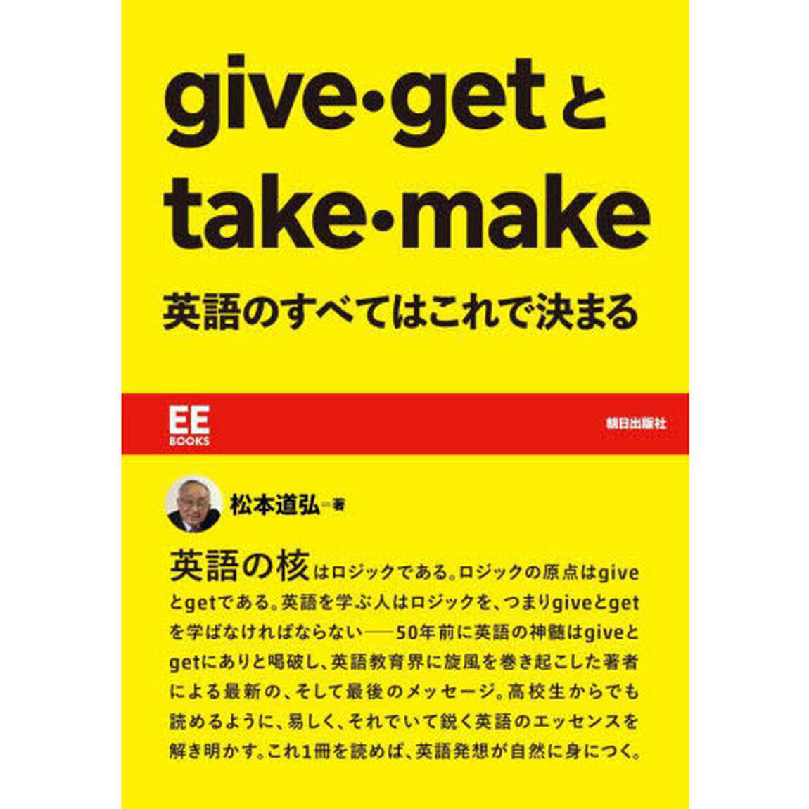 ｇｉｖｅ・ｇｅｔとｔａｋｅ・ｍａｋｅ英語のすべてはこれで決まる