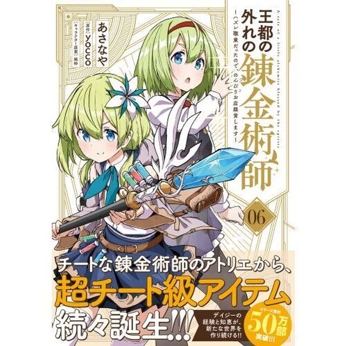 王都の外れの錬金術師　ハズレ職業だったので、のんびりお店経営します　６