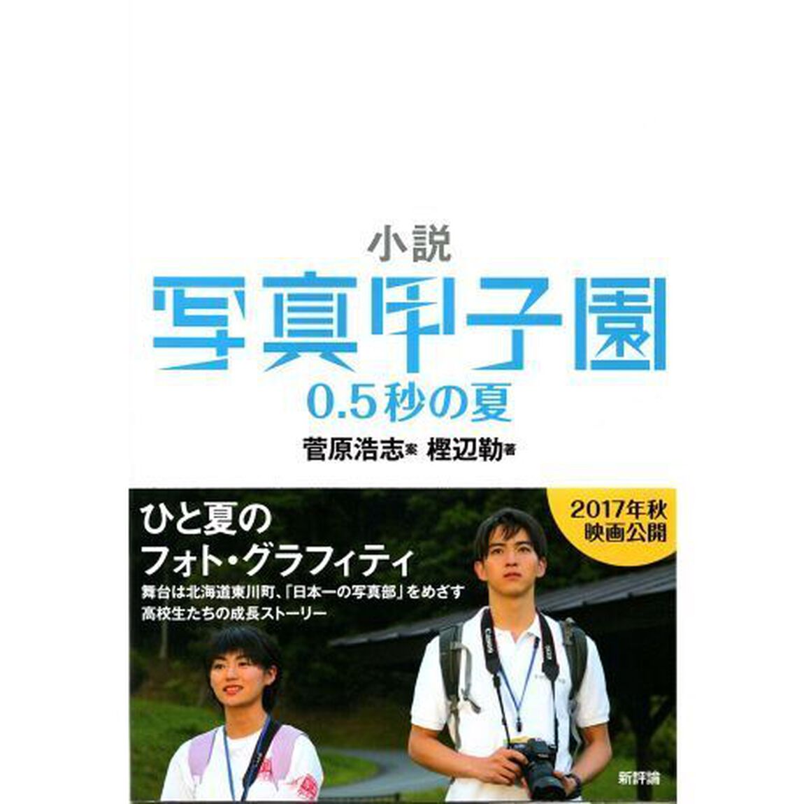 小説写真甲子園０．５秒の夏　北海道東川町－写真の町－写真文化首都