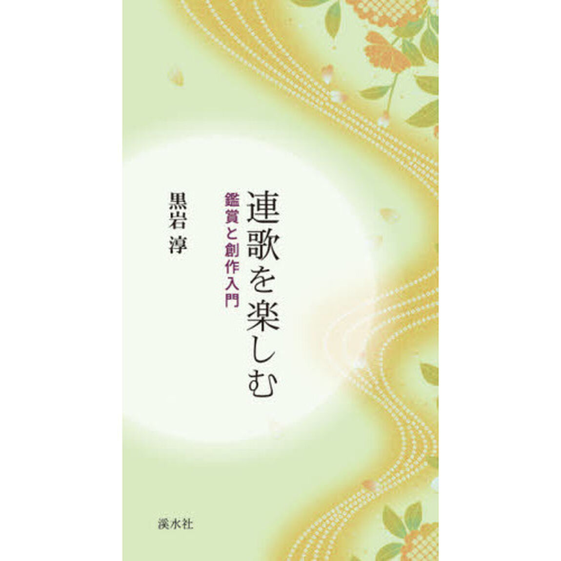 連歌を楽しむ　鑑賞と創作入門