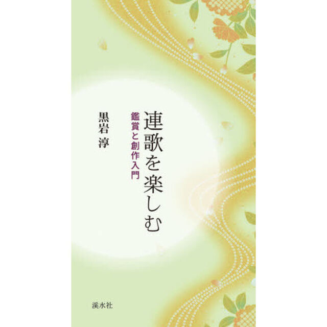 連歌を楽しむ　鑑賞と創作入門