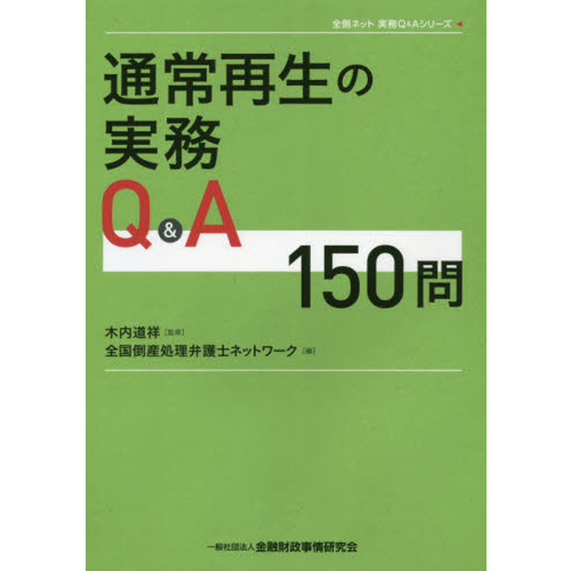 通常再生の実務Ｑ＆Ａ１５０問