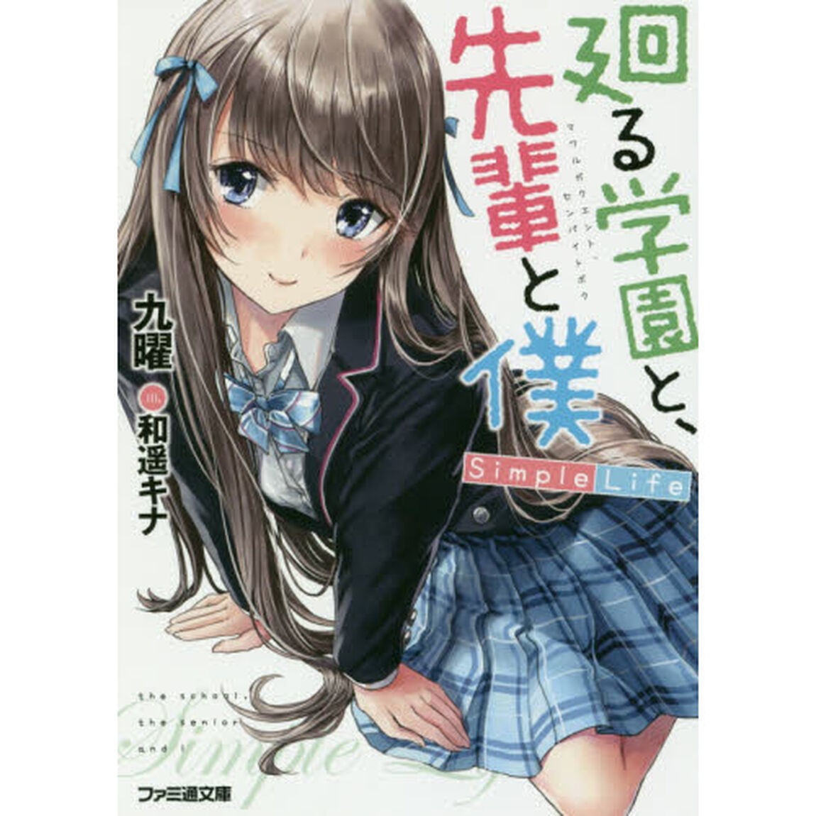 廻る学園と、先輩と僕　Ｓｉｍｐｌｅ　Ｌｉｆｅ