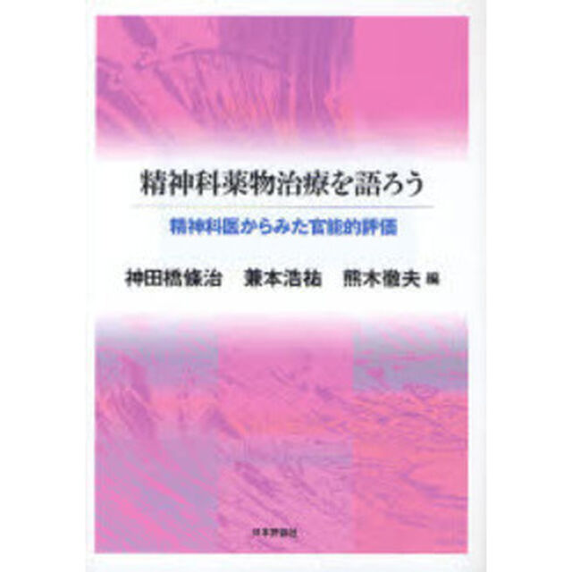 精神科薬物治療を語ろう　精神科医からみた官能的評価