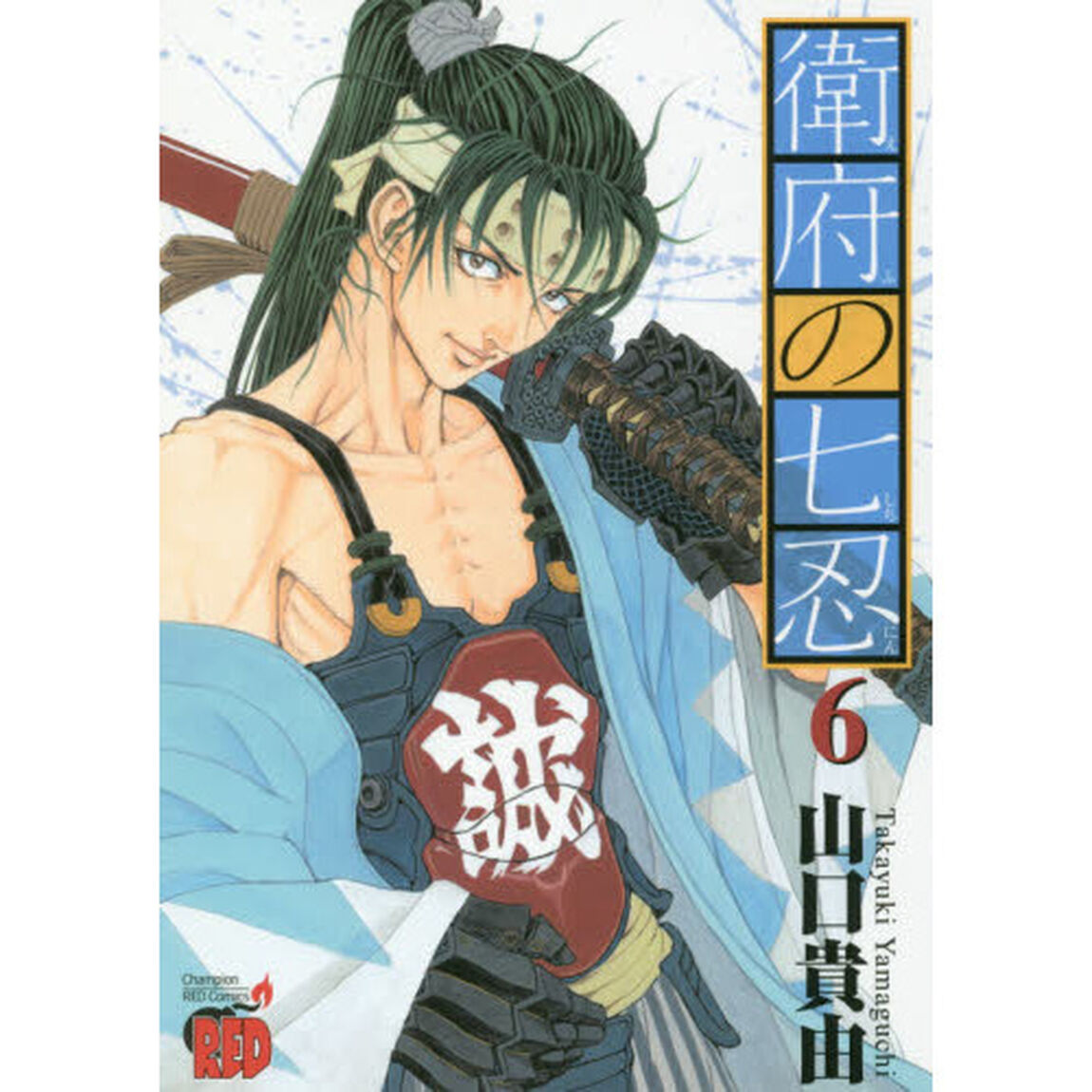 衛府の七忍　６