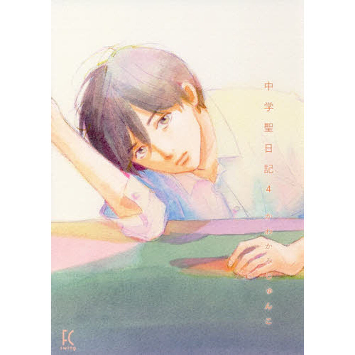 中学聖日記　　　４