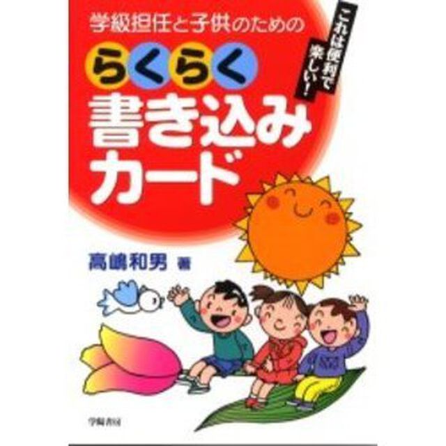 学級担任と子供のためのらくらく書き込みカード　これは便利で楽しい！