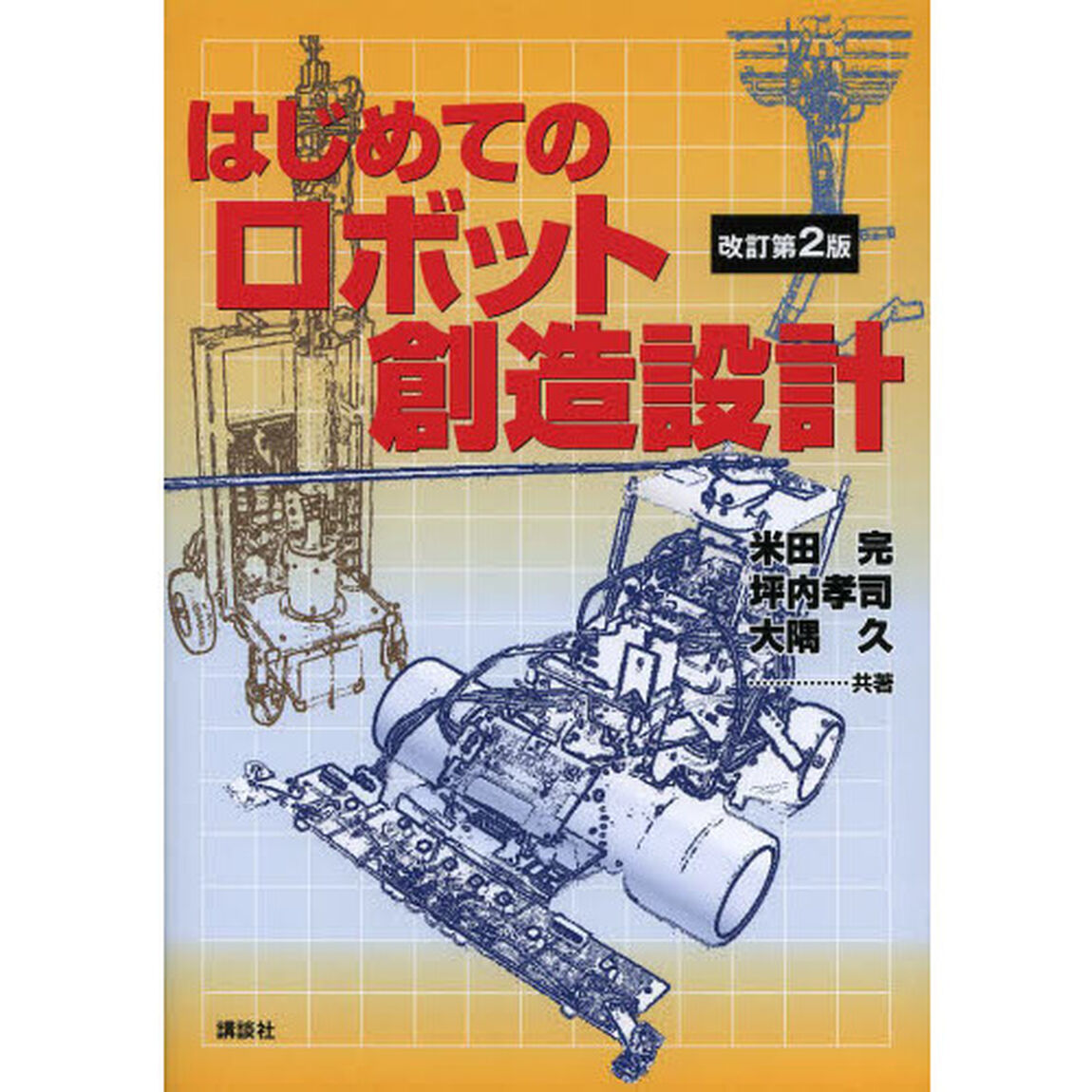 はじめてのロボット創造設計「改訂第２版」