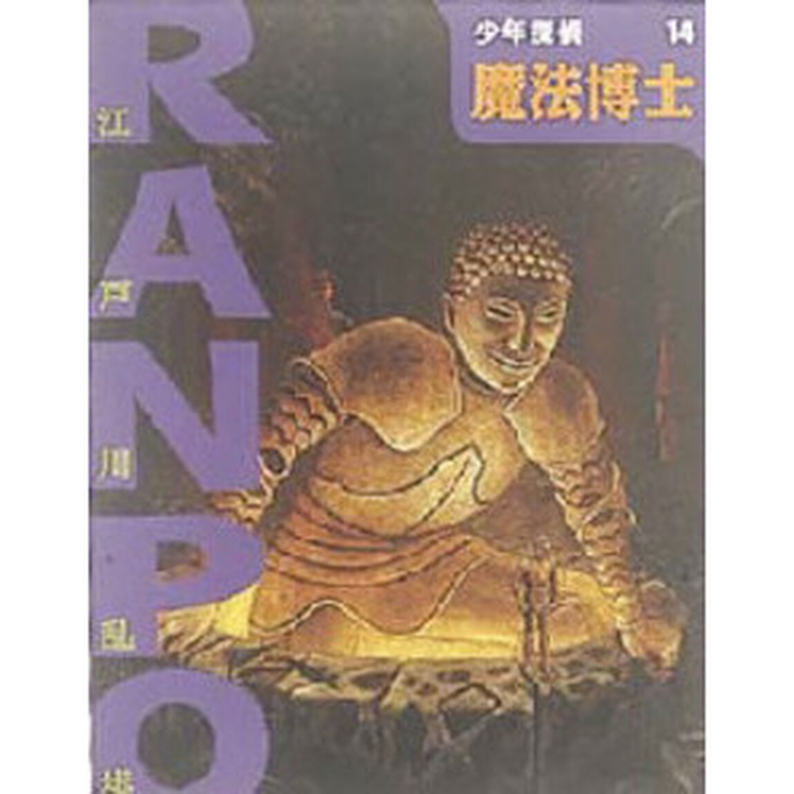 少年探偵　１４「魔法博士」