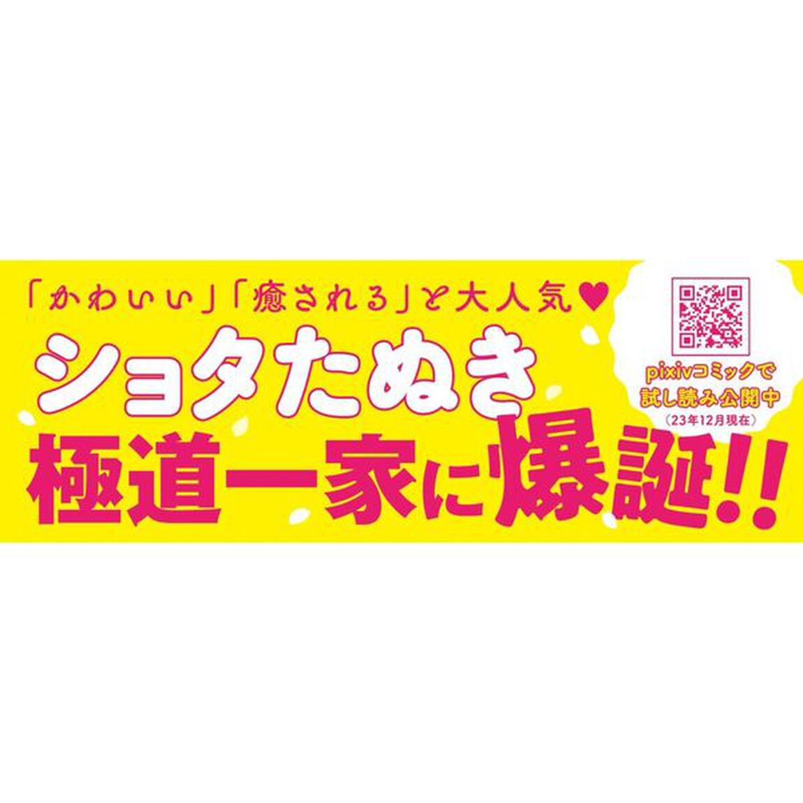 ごくたぬ