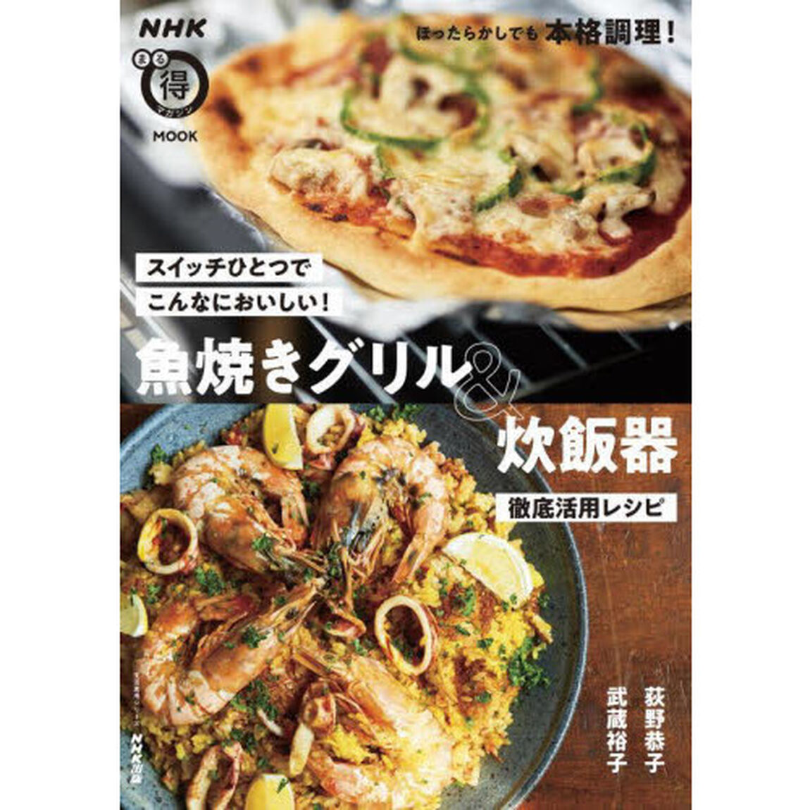 魚焼きグリル＆炊飯器徹底活用レシピ　スイッチひとつでこんなにおいしい！